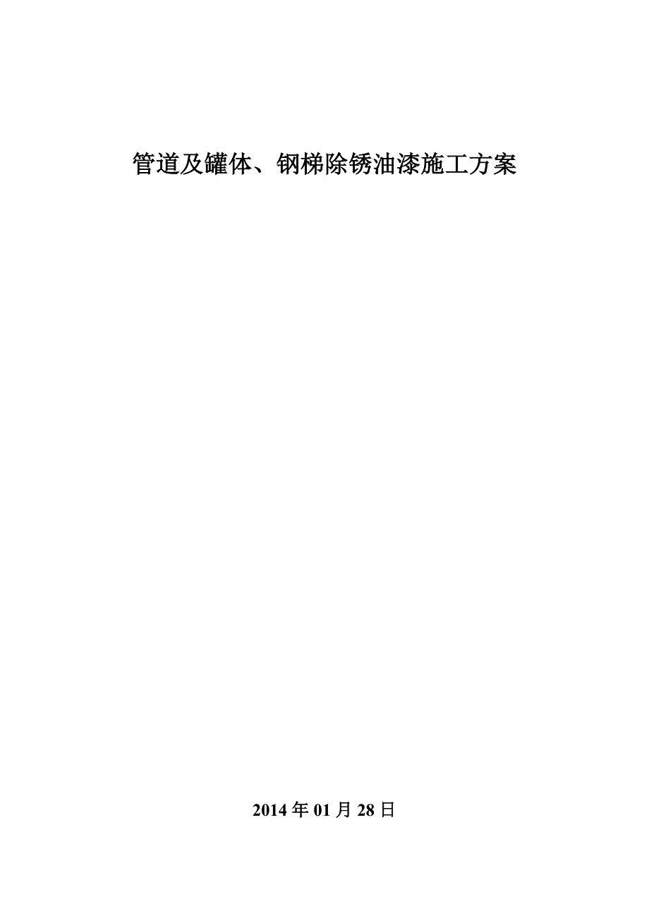 管道及钢平台、钢梯油漆涂装施工方案_第1页