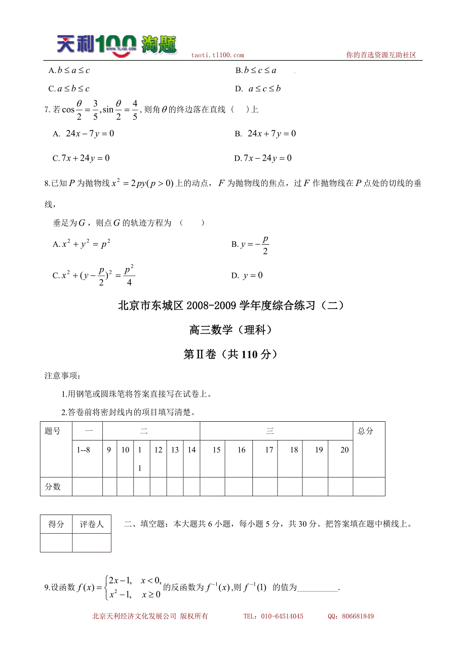 北京市东城区2008-2009学年度高三综合练习(二)理科数学_第2页