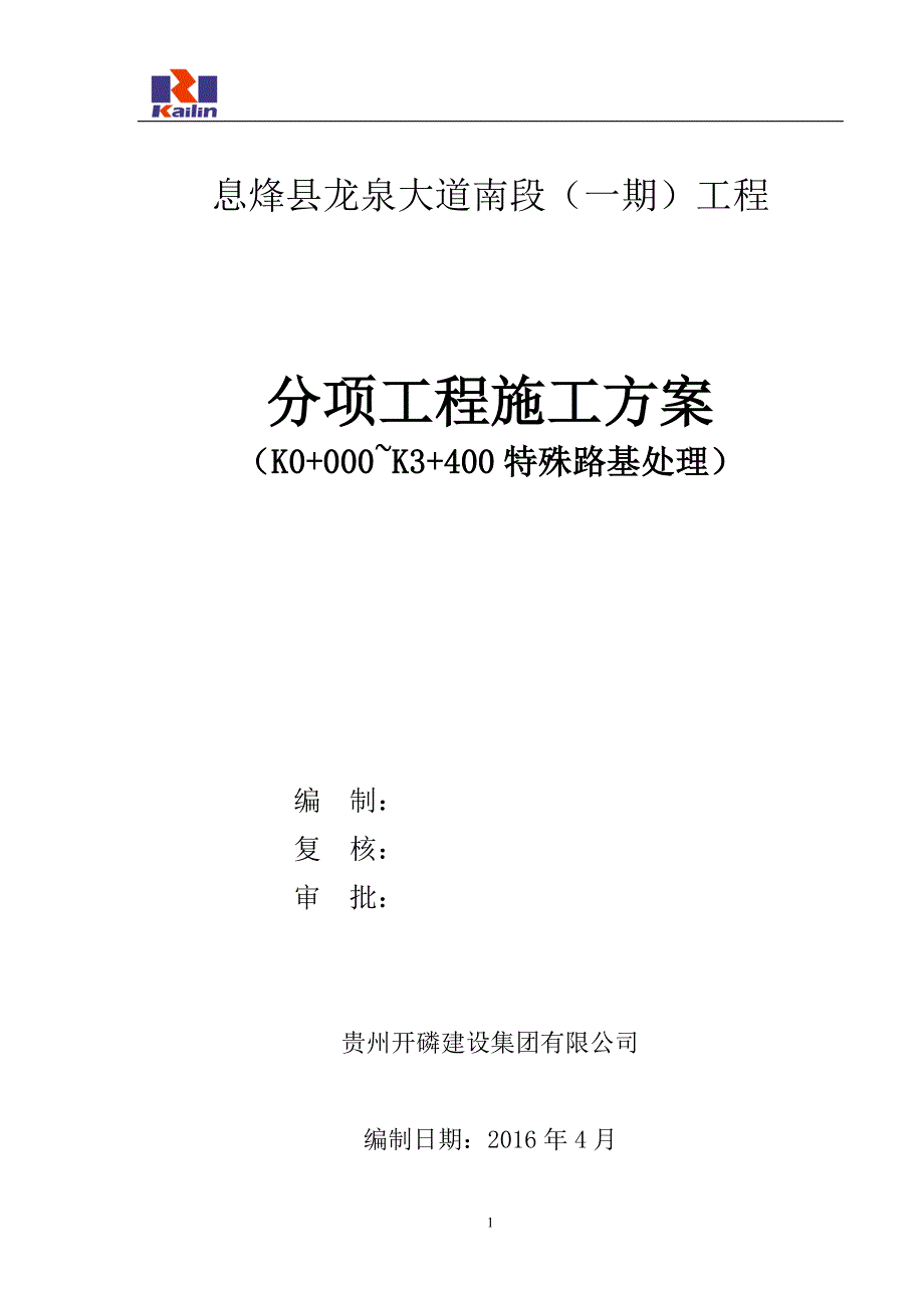 息烽县龙泉大道软基换填施工_第1页