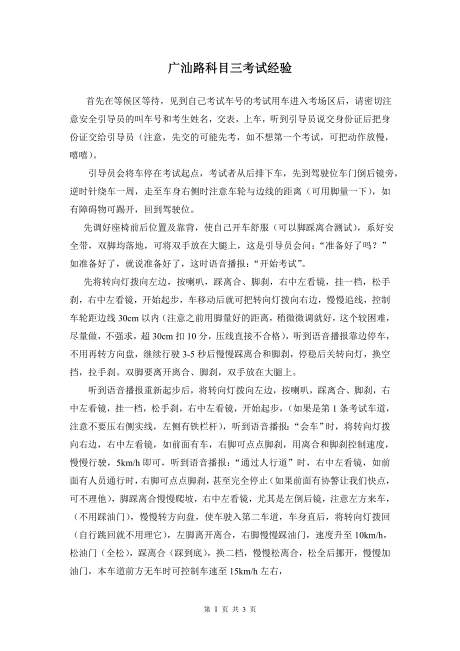 2015年广州驾考科目三最全攻略—广汕路路面考试_第1页