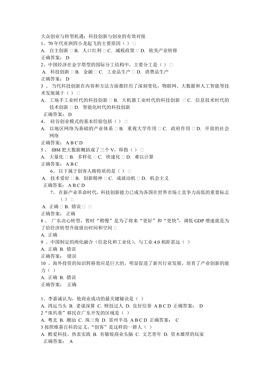 【2017年整理】2016年公需课机遇科技创新与创业的有效对接试题部分汇总_第1页