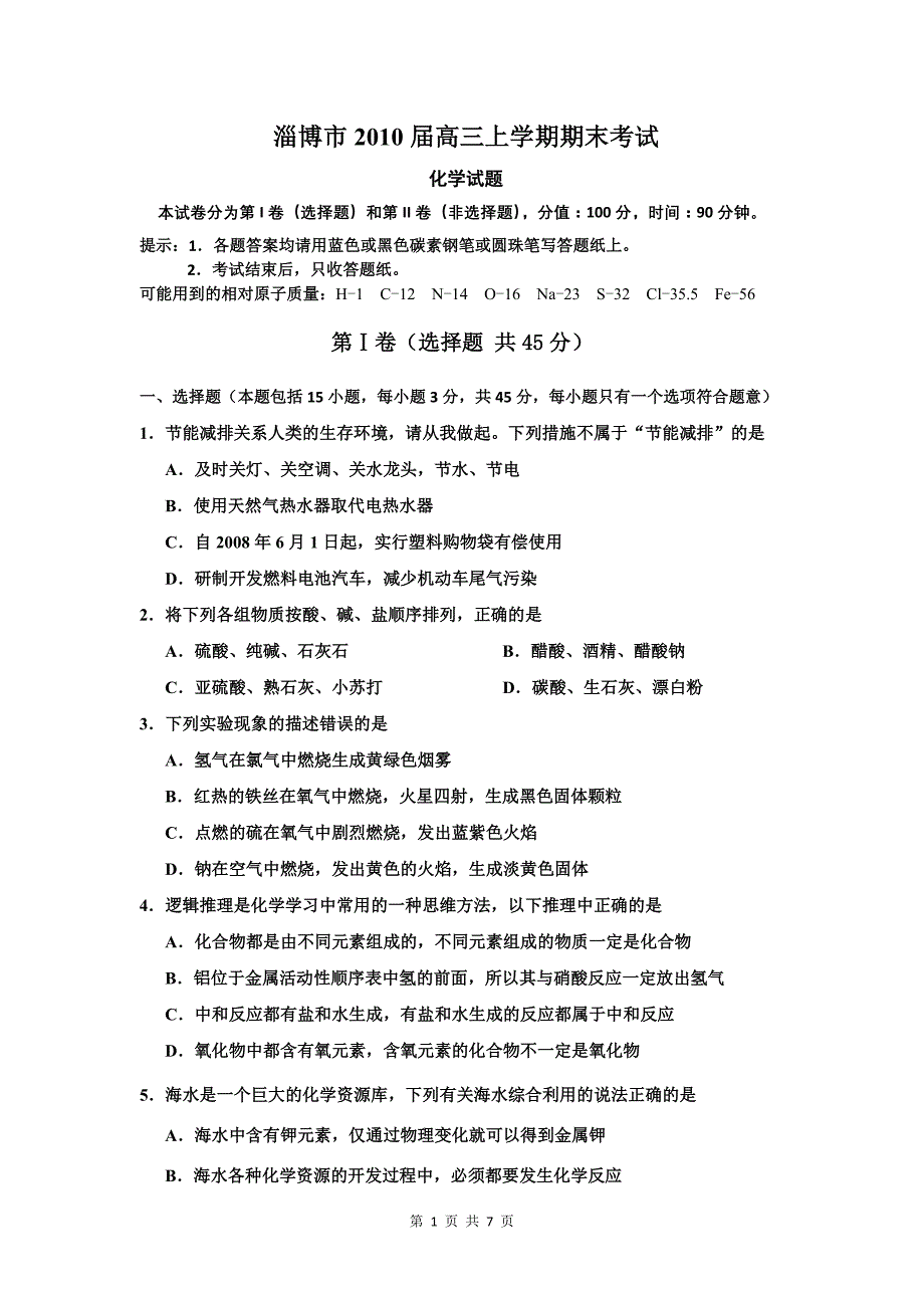 化学卷·山东省淄博市2010届高三上学期期末考试(2009.12)_第1页