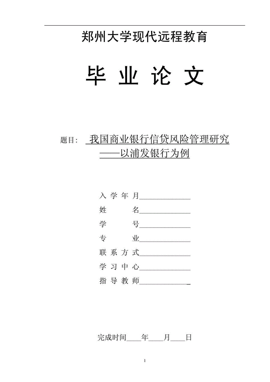 金融学毕业论文-我国商业银行信贷风险研究-以浦发银行为例_第1页