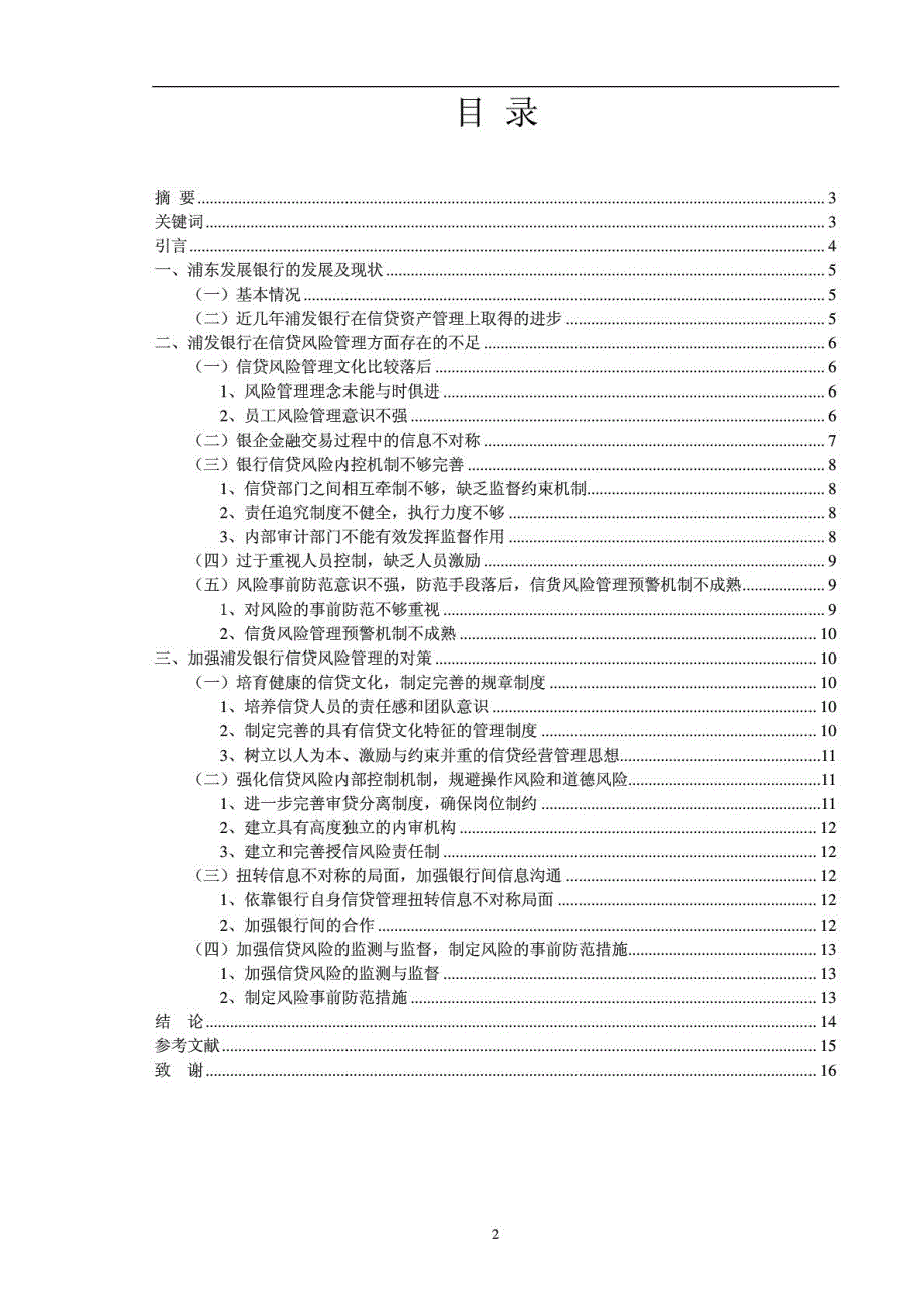 金融学毕业论文-我国商业银行信贷风险研究-以浦发银行为例_第2页