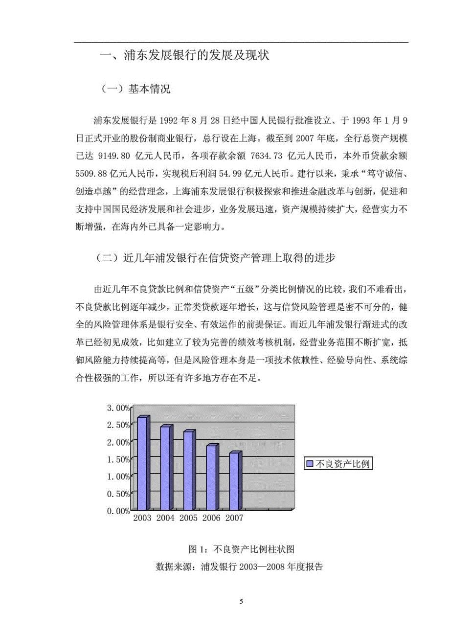 金融学毕业论文-我国商业银行信贷风险研究-以浦发银行为例_第5页