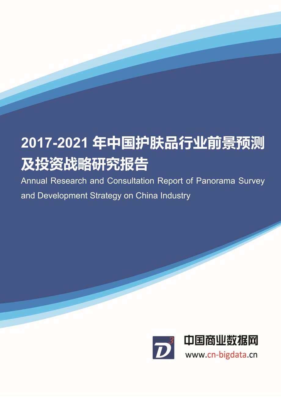 2017年中国护肤品行业发展前景预测_第1页