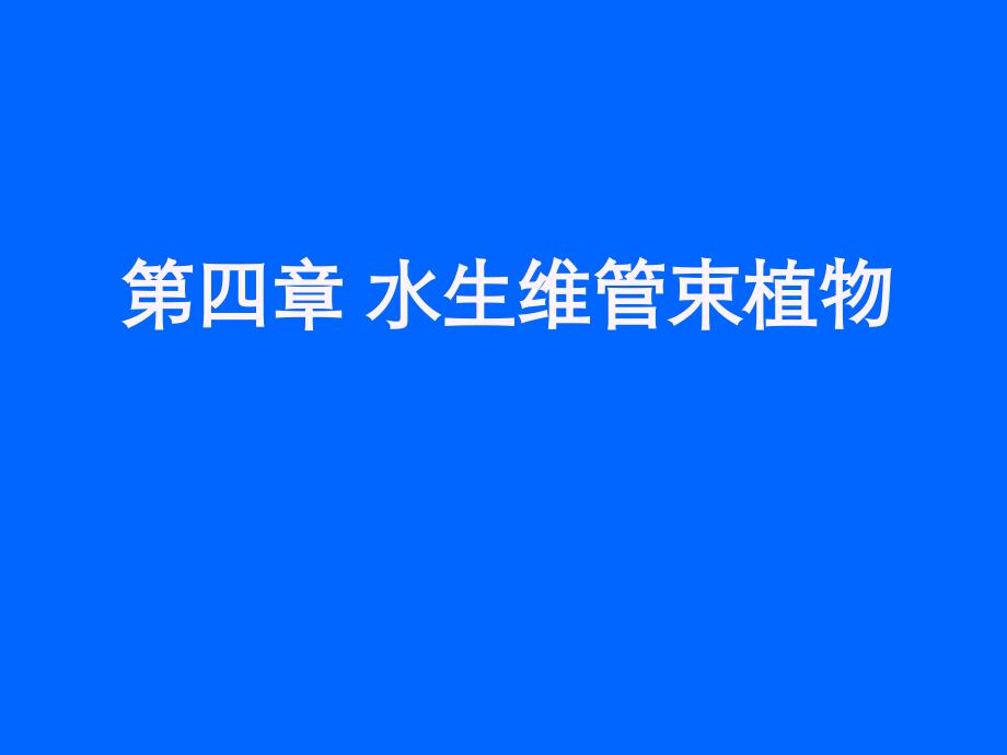 【2017年整理】14第四章 水生维管束植物_第1页