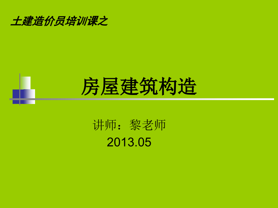 【2017年整理】1.建筑工程构造_第1页