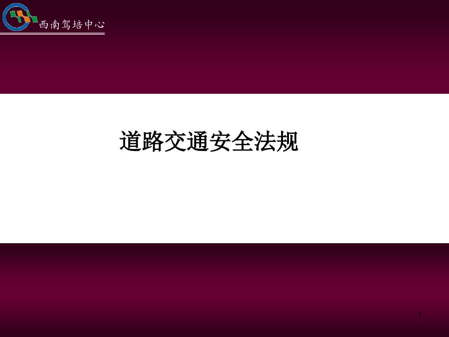 2013年新道路交通安全法规完整_第1页