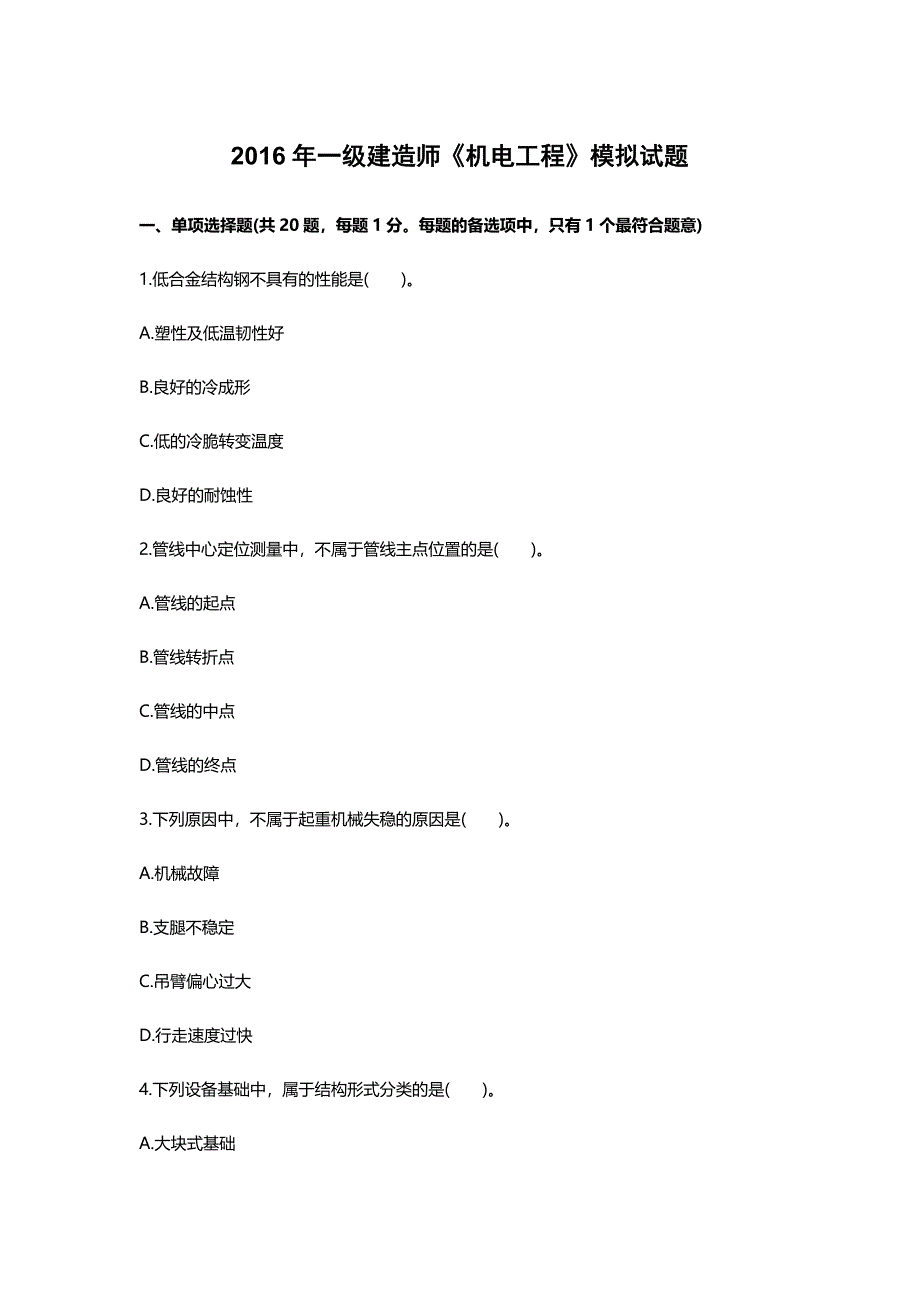 【2017年整理】2016年一级建造师《机电工程》模拟题及答案-1_第1页