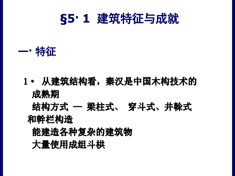 【2017年整理】5第4章秦汉建筑_第3页