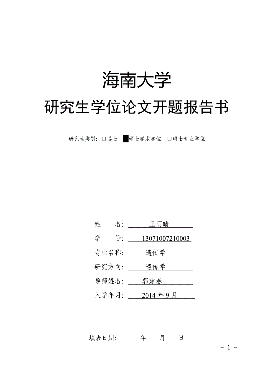 研究生学位论文开题报告书—木薯低温响应膜联蛋白基因的分离及功能解析_第1页