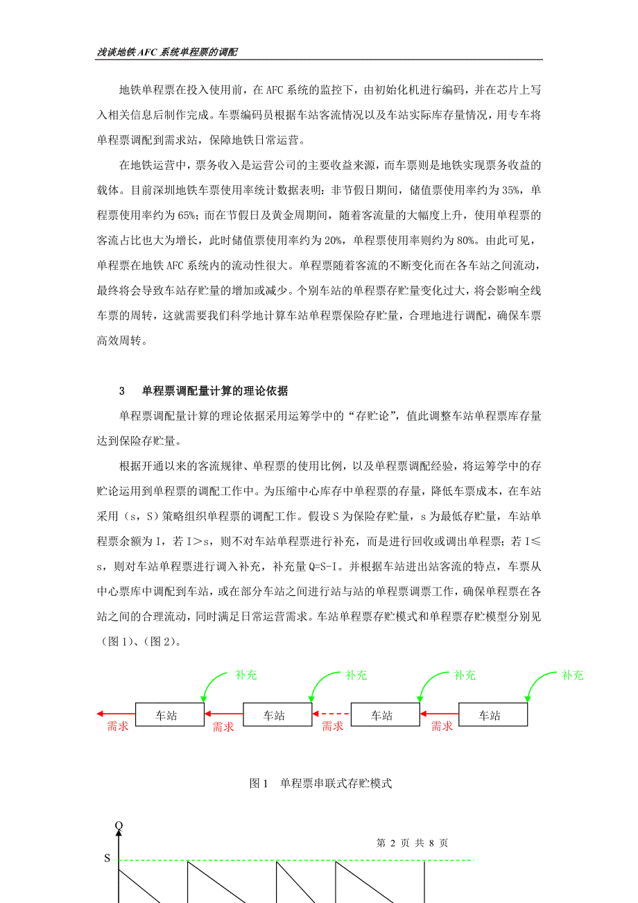 浅谈地铁AFC系统单程票的调配 - 城市交通_第2页