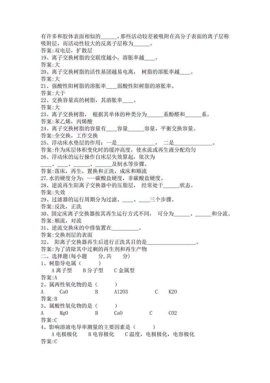 化学水处理运行题库_第2页