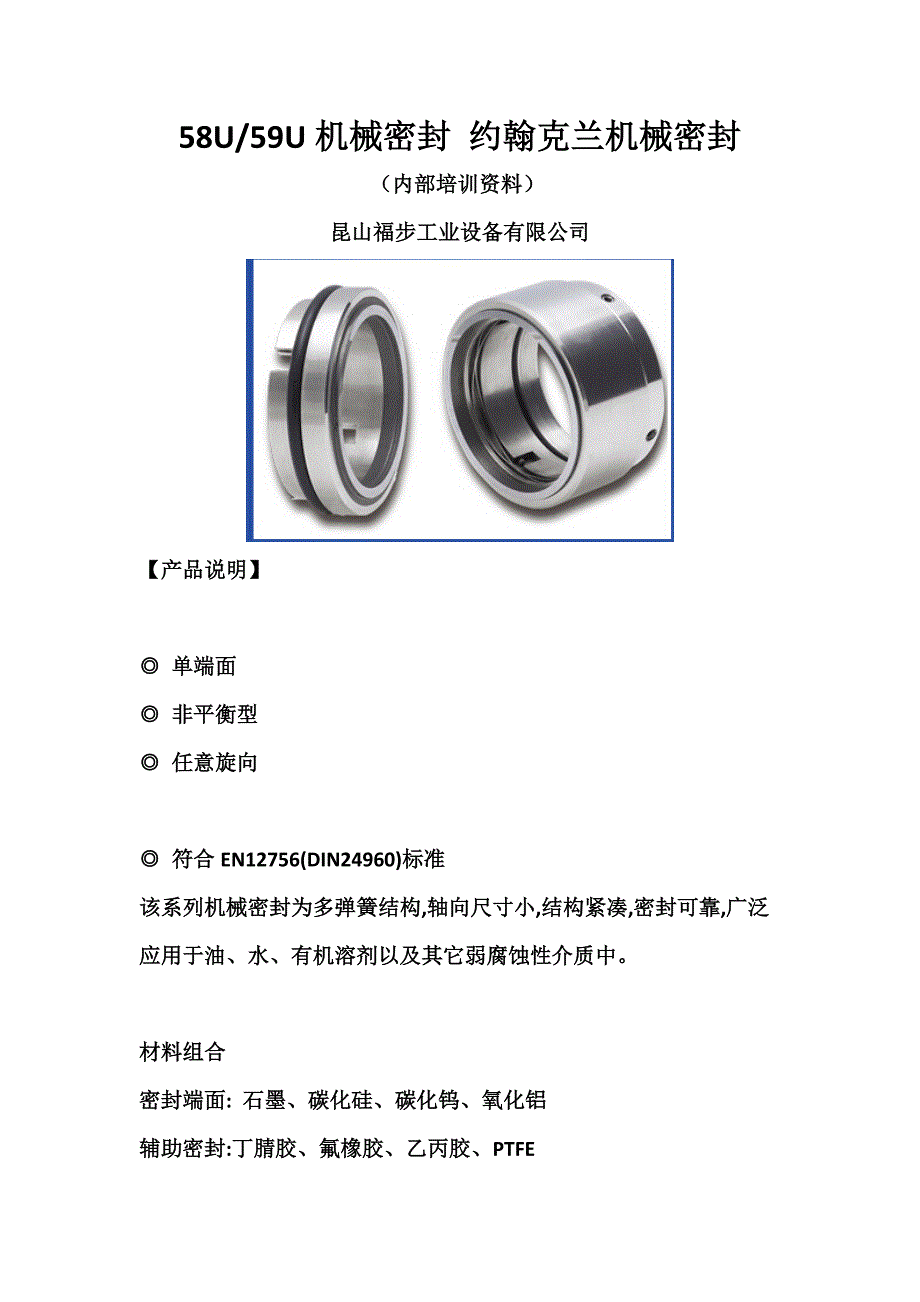 58u机械密封 约翰克兰机械密封_第1页