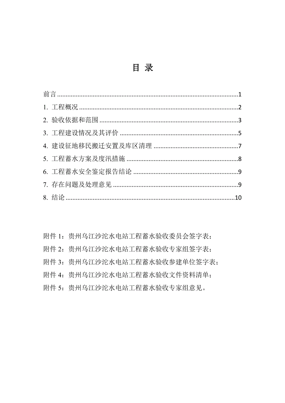 贵州乌江沙沱水电站工程蓄水验收鉴定书.doc_第2页