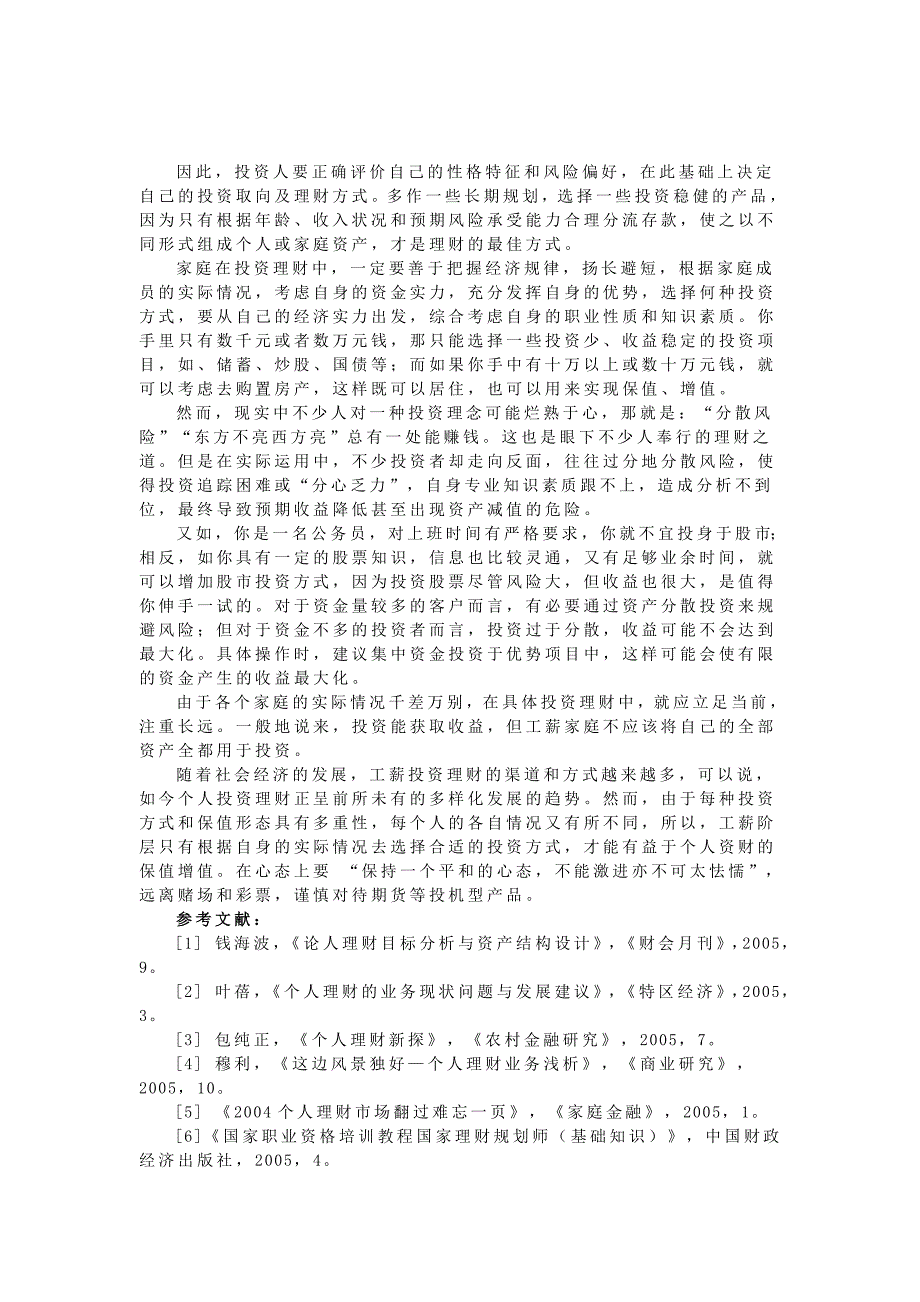 个人理财案例教学——工薪阶层家庭理财与证券投资_第4页