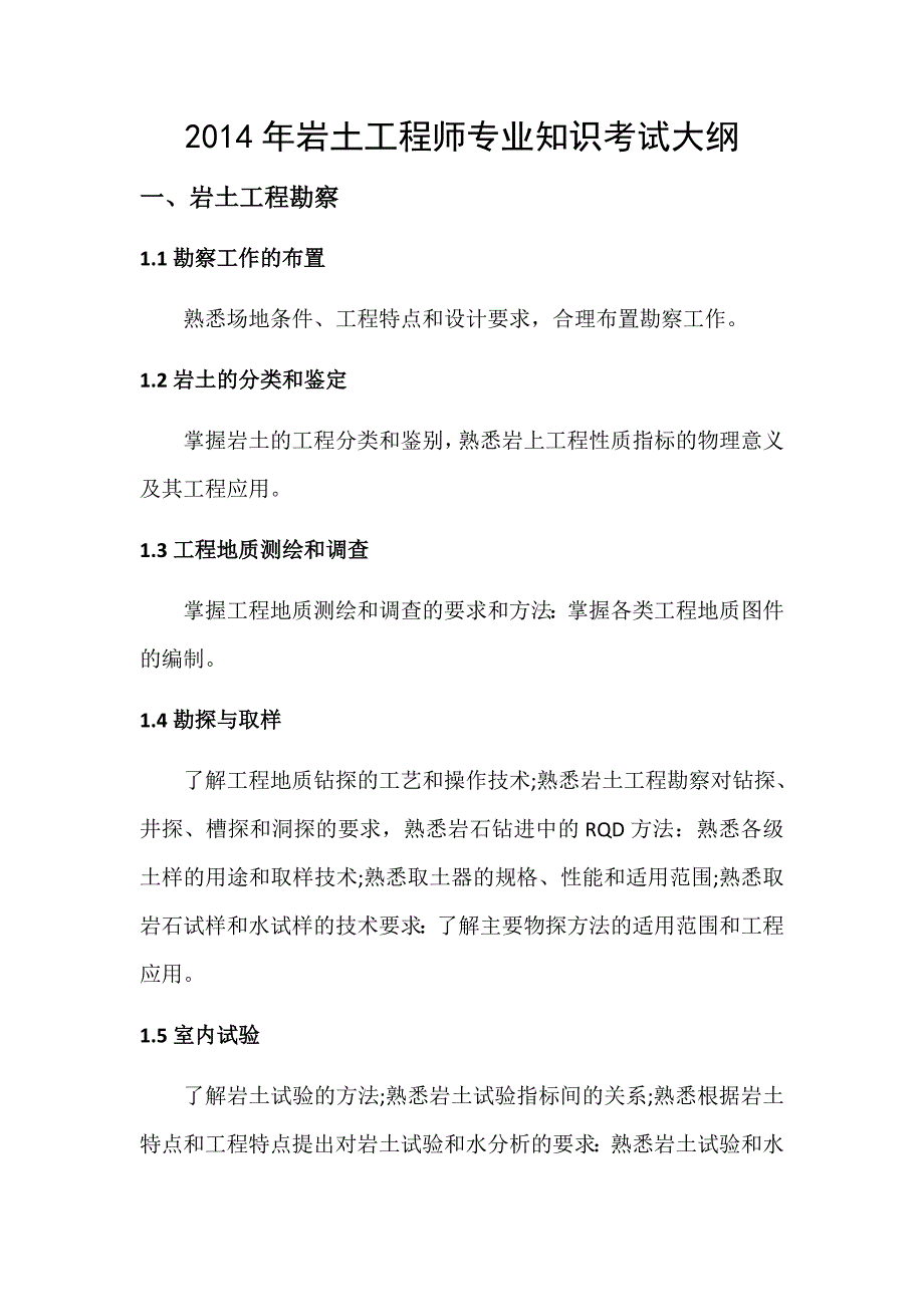 【2017年整理】2014年岩土工程师专业知识考试大纲_第1页