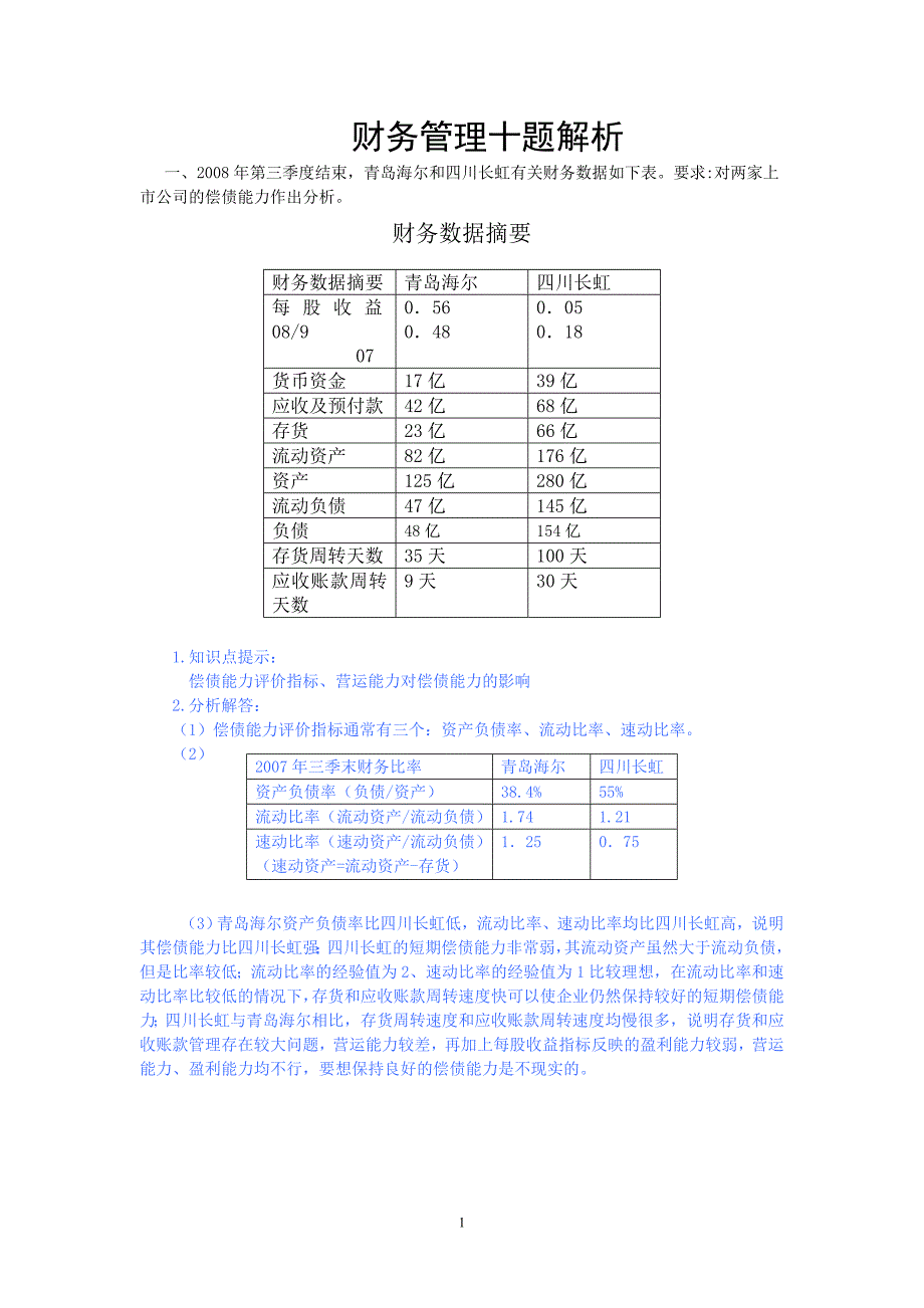 财务分析实验 - 上海商学院_第1页