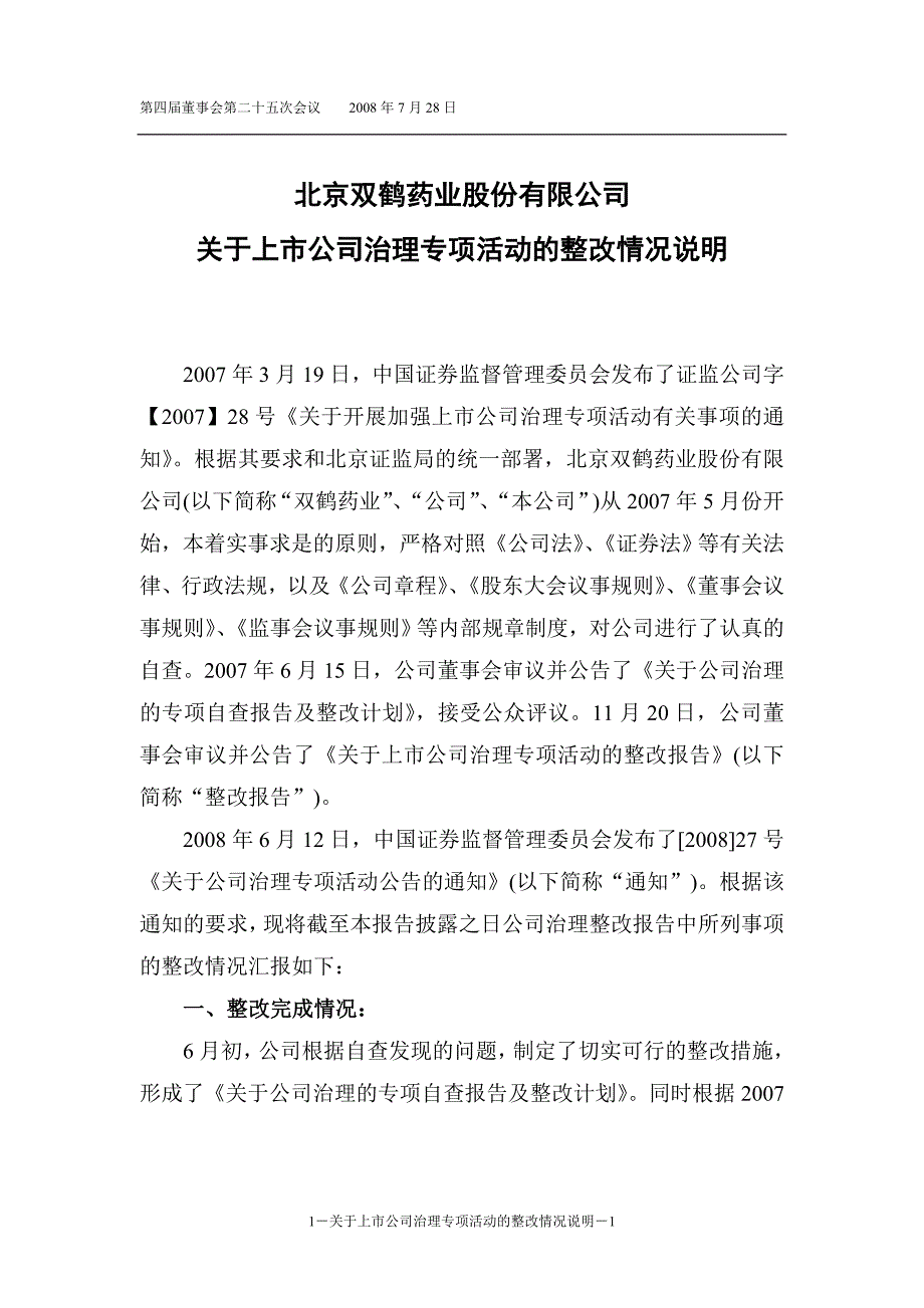 北京双鹤药业股份有限公司_第1页