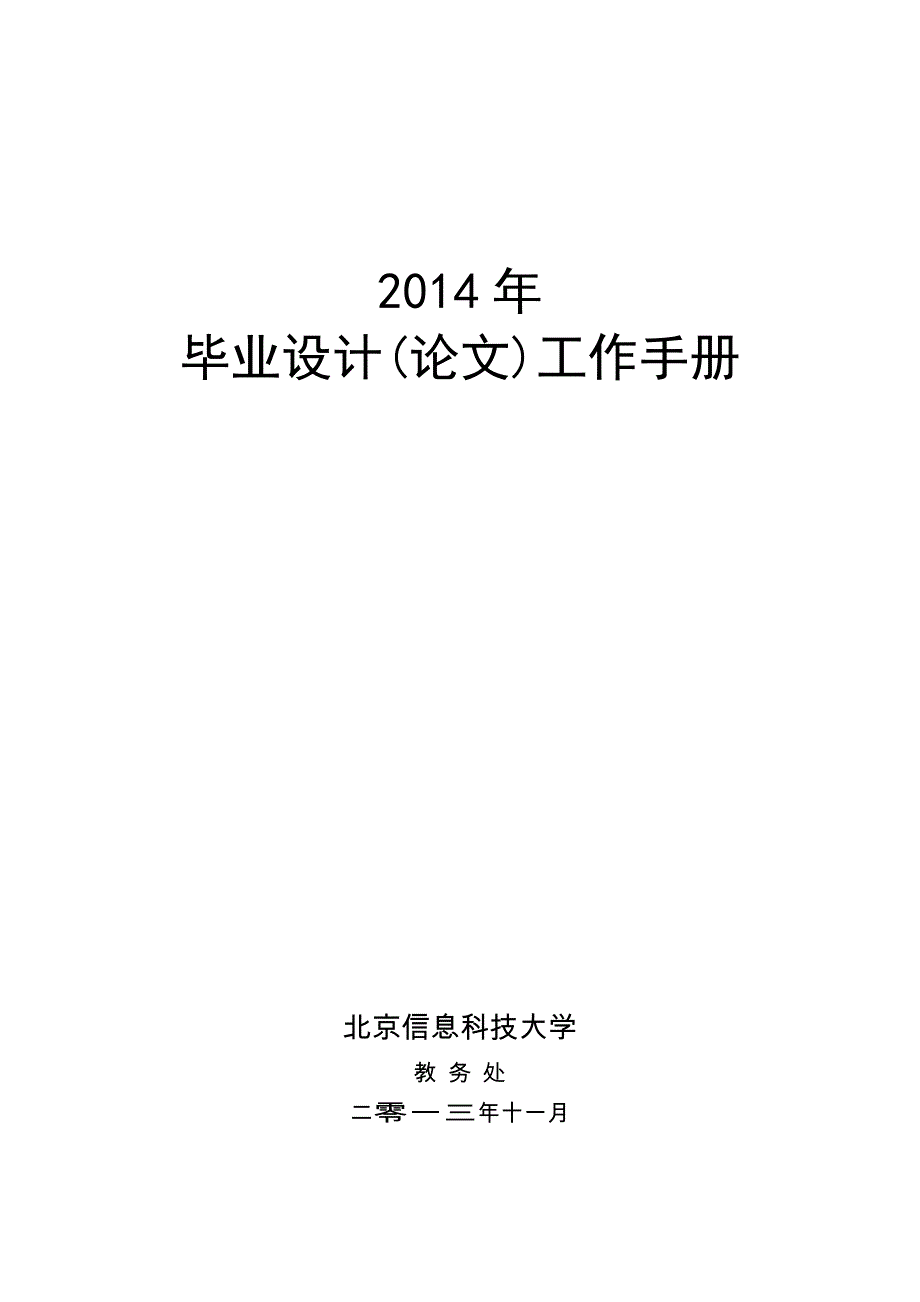 北京信息科技大学毕业设计手册_第1页