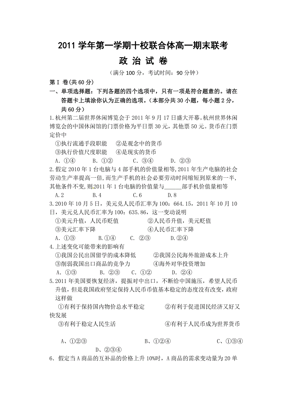 浙江省十校联合体2011-2012学年高一上学期期末联._第1页