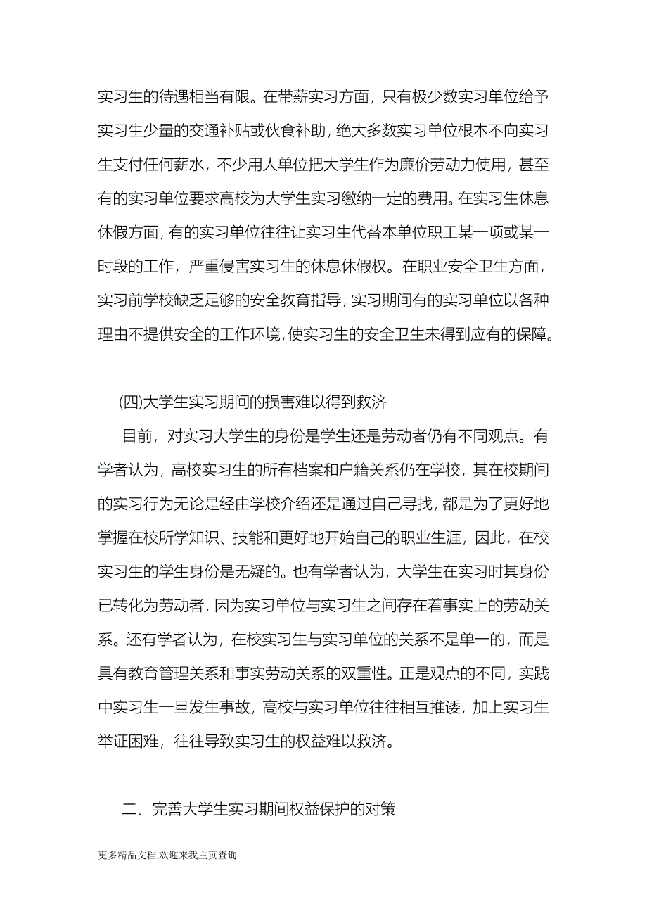 (最新)关于大学生实习期间权益保护中存在的问题与._第3页