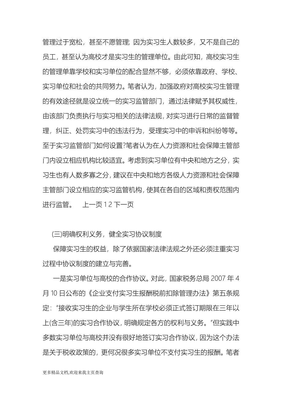 (最新)关于大学生实习期间权益保护中存在的问题与._第5页