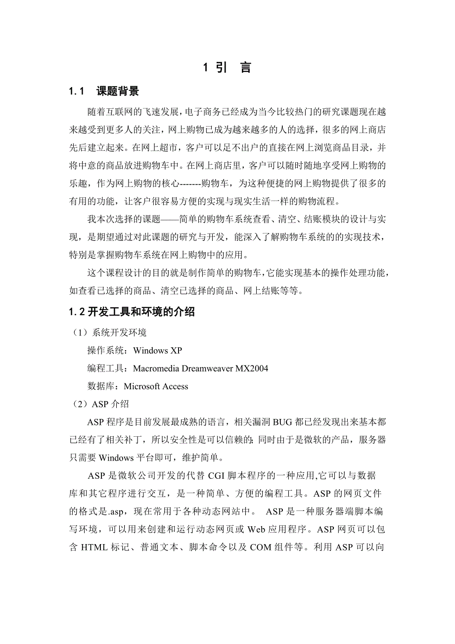 购物车系统查看、清空购物车、结帐模块的设计与实现_第2页