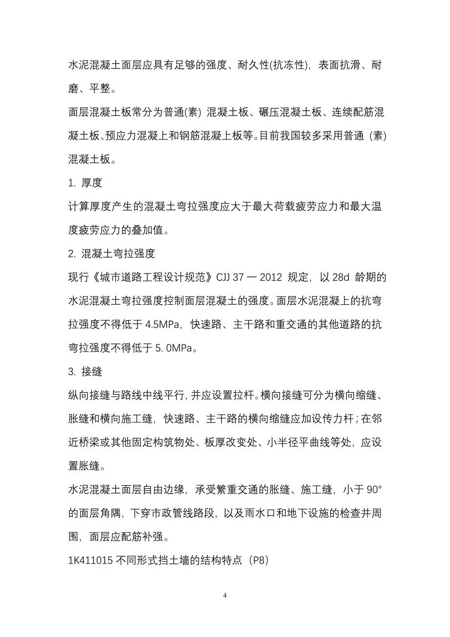 【2017年整理】2016年二级建造师市政实务重点摘要_第4页