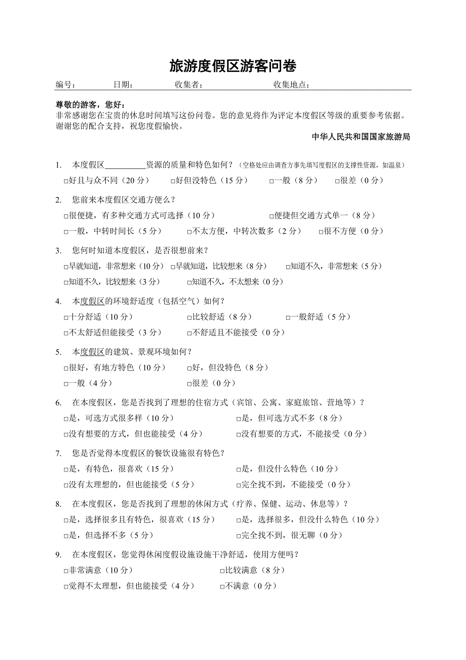 【2017年整理】02-旅游度假区等级评定及使用说明_第4页