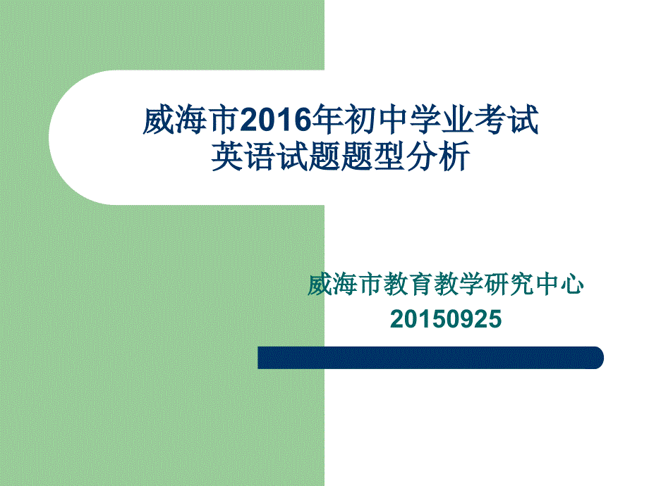 【2017年整理】2016年中考题型分析_第1页