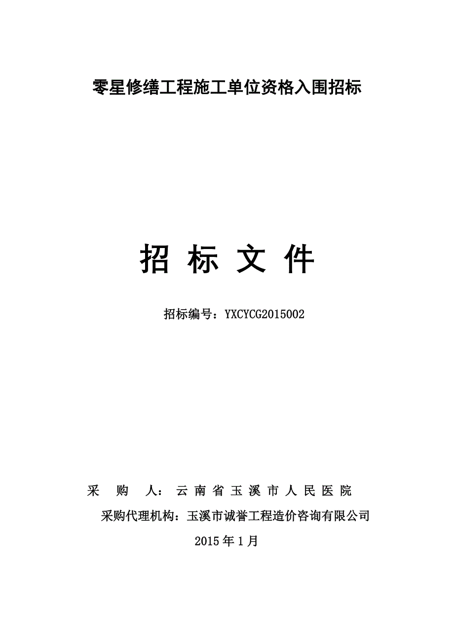 零星修缮工程施工单位资格入围招标_第1页