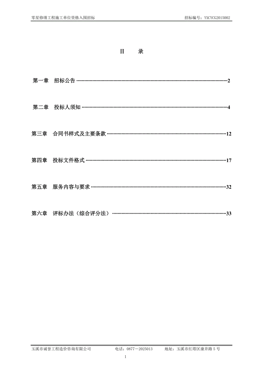 零星修缮工程施工单位资格入围招标_第2页