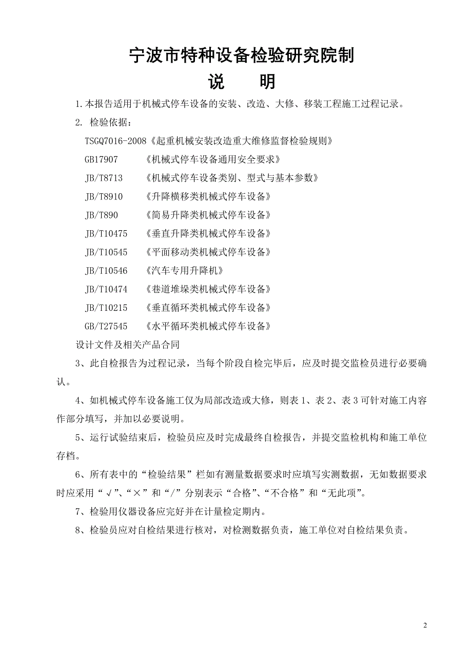 机械式停车设备施工自检报告参照格式.doc - 宁波._第2页