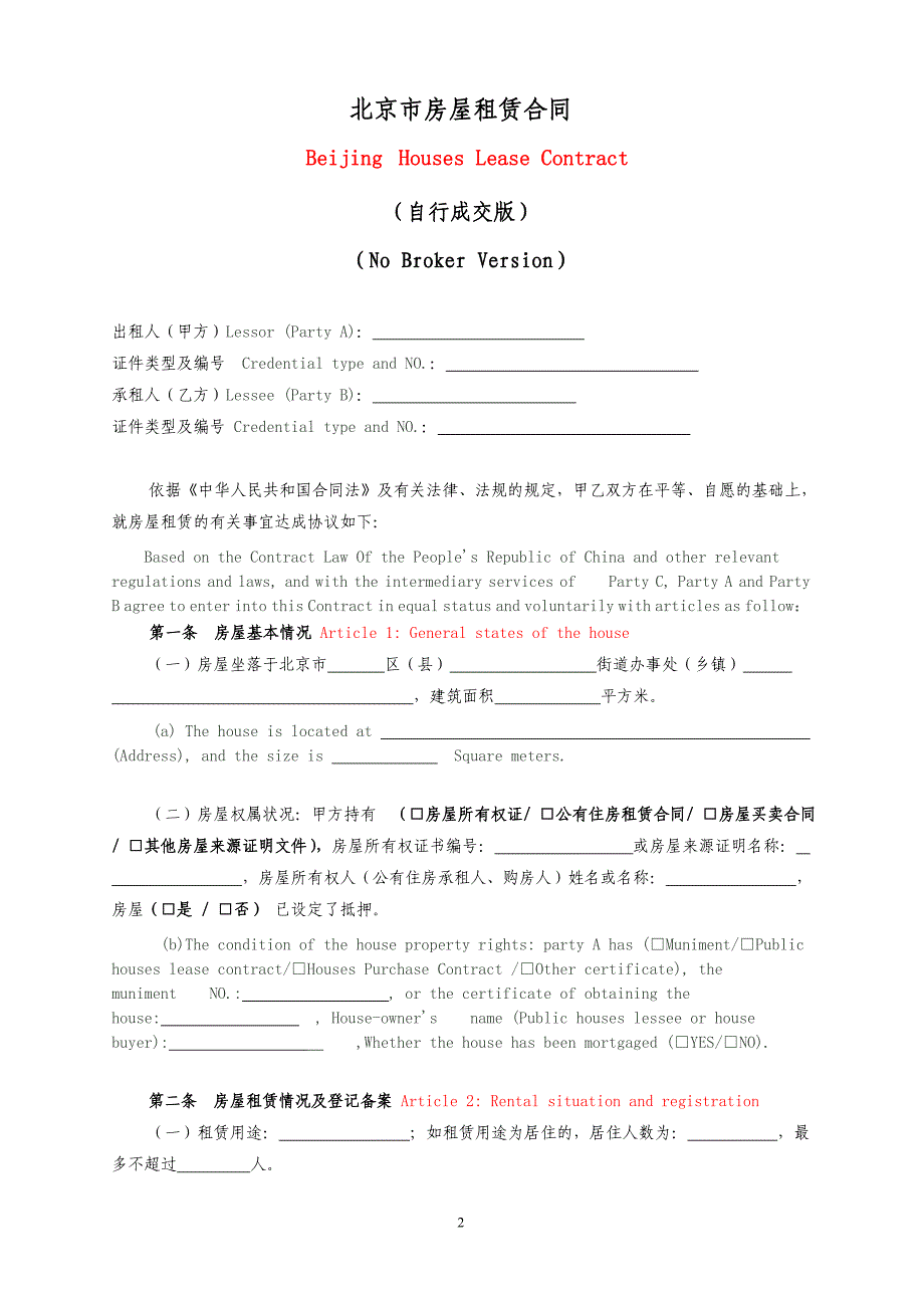 《北京市房屋租赁合同(自行成交版)》中英文_第2页