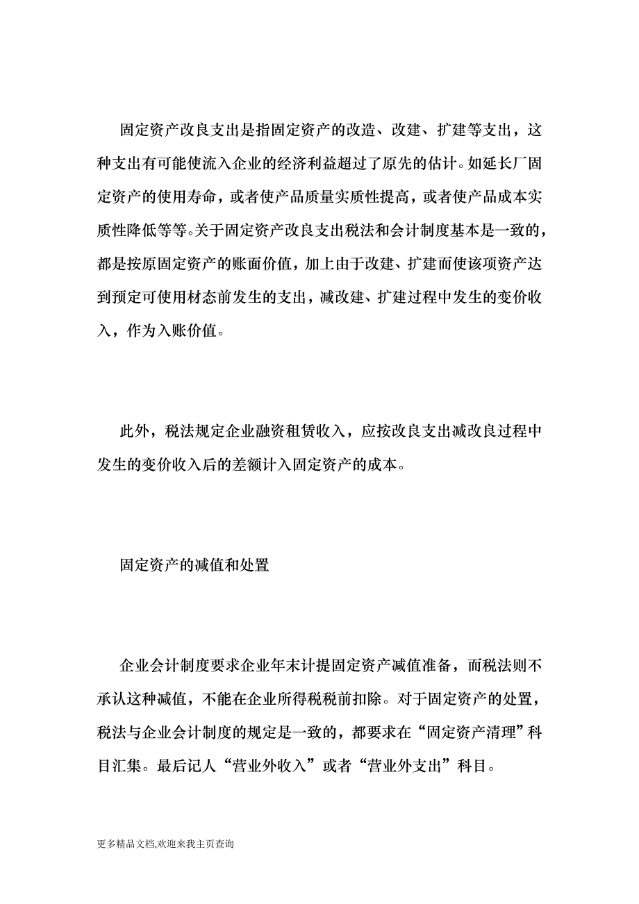 (最新)固定资产的税收与会计制度比较-会计审计_第2页