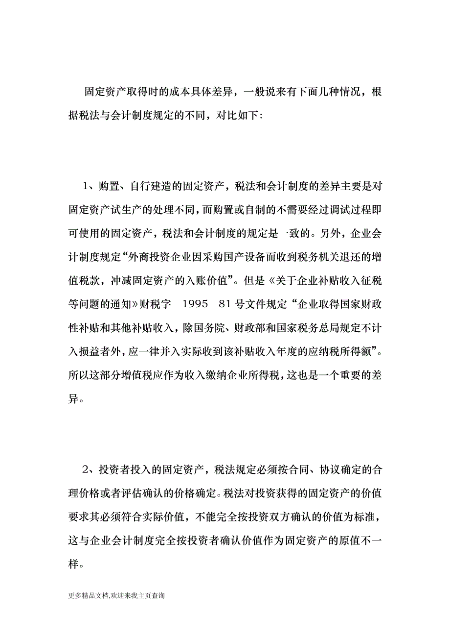 (最新)固定资产的税收与会计制度比较-会计审计_第4页