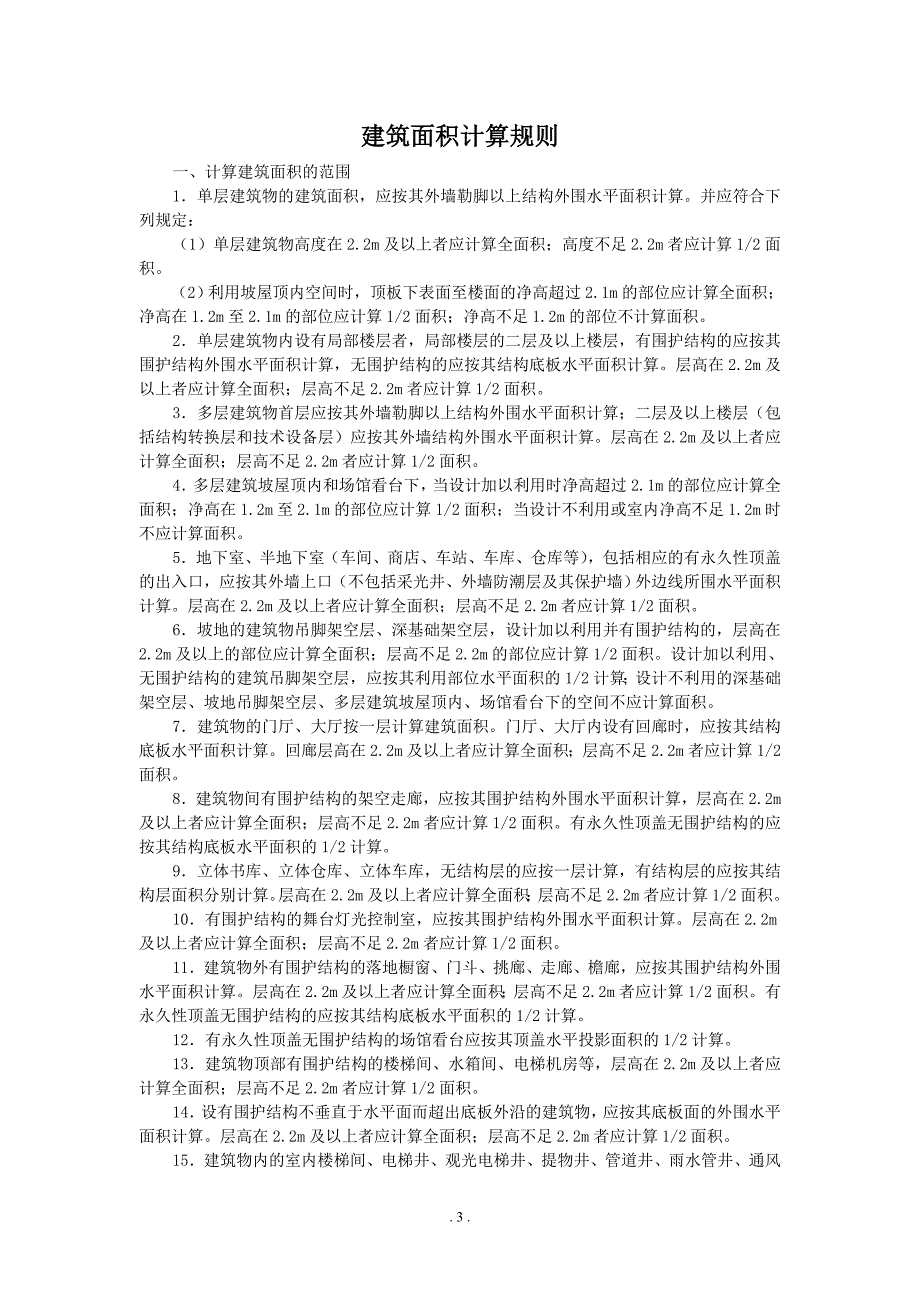 【2017年整理】2014建筑工程计价定额说明_第3页