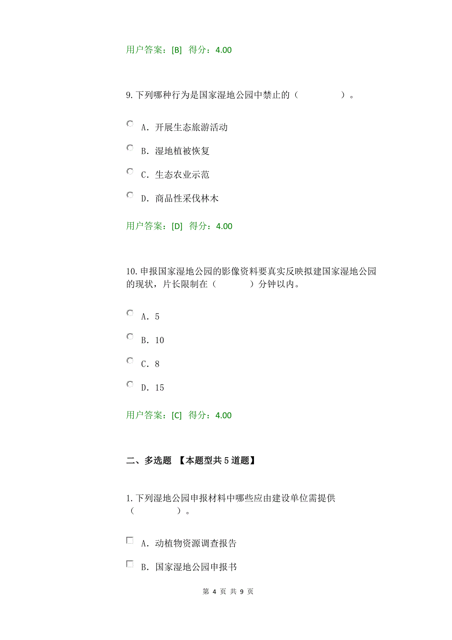 【2017年整理】2017注册咨询工程师继续教育-风景园林工程项目96分_第4页