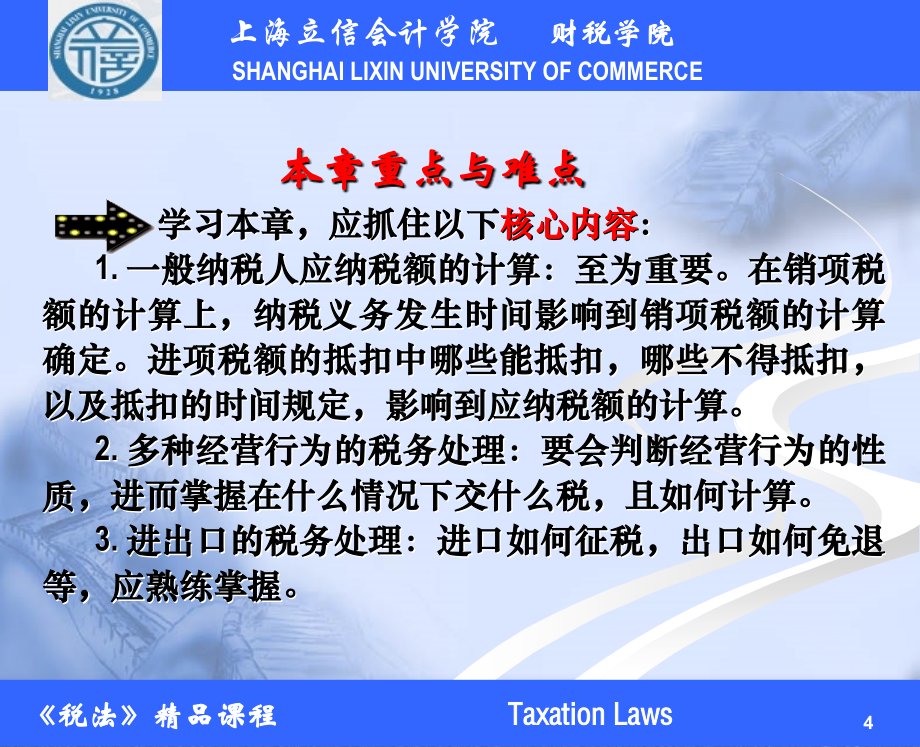 第二章增值税法 - 课程中心 - 上海立信会计学院_第4页