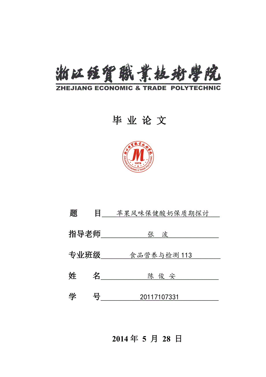 苹果风味保健酸奶保质期探讨-酸奶产品开发类毕业论文模板_第1页