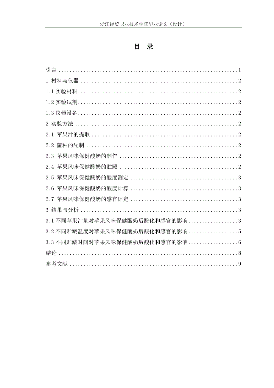 苹果风味保健酸奶保质期探讨-酸奶产品开发类毕业论文模板_第3页