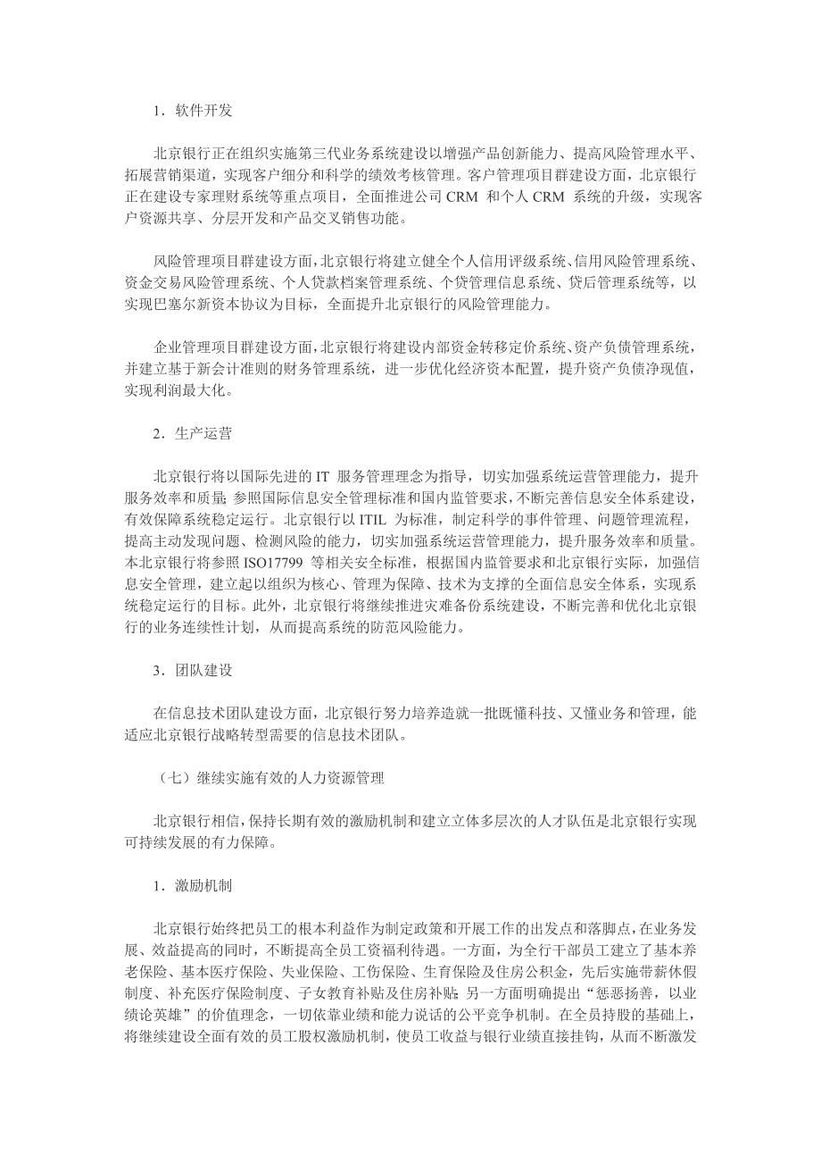 北京银行拟通过自主创新_第5页