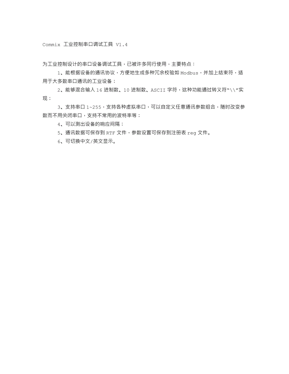 Commix 工业控制串口调试工具 V1.4功能介绍_第1页