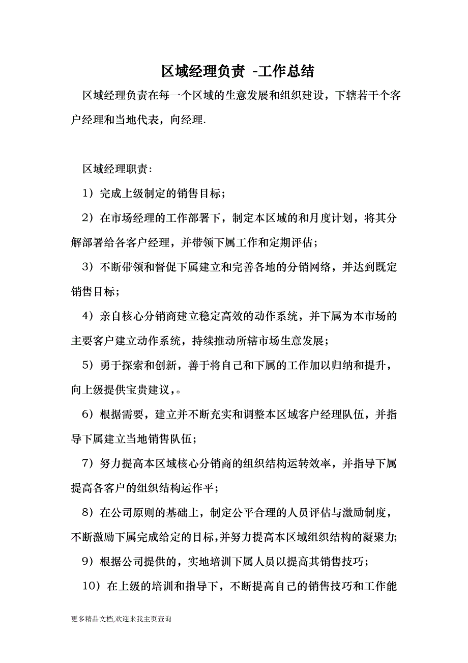 区域经理负责 -工作总结_第1页