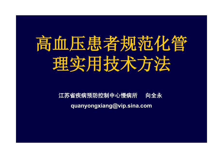 【2017年整理】1向全永高血压患者个体化管理实用技术方法_第1页