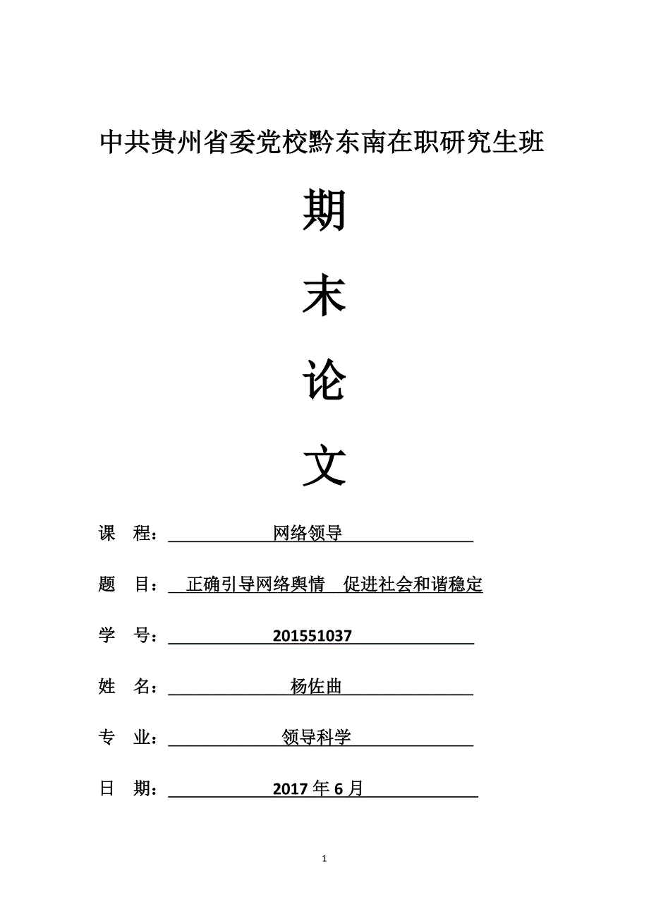 网络领导论文----正确引导网络舆情--促进社会和谐稳定_第1页