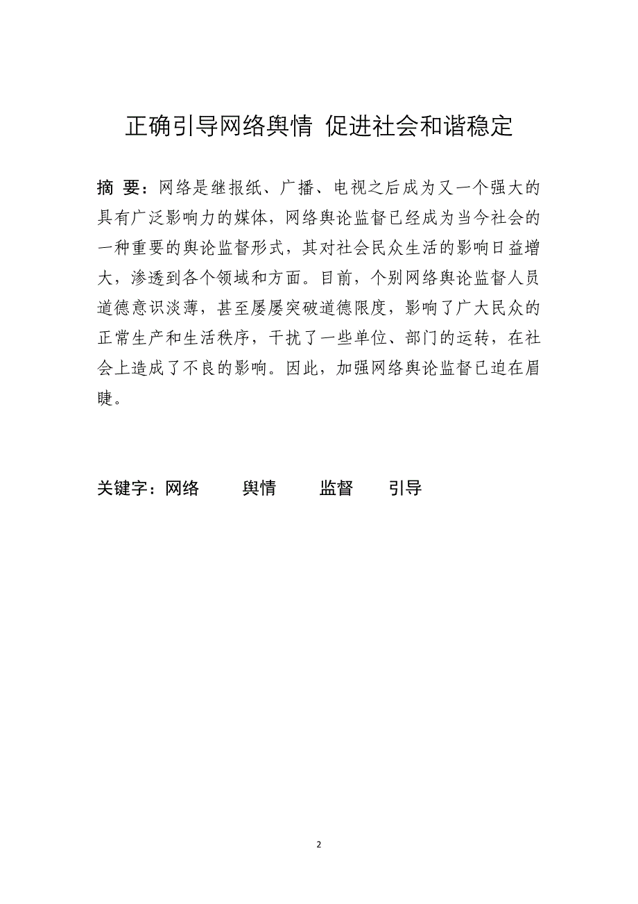 网络领导论文----正确引导网络舆情--促进社会和谐稳定_第2页