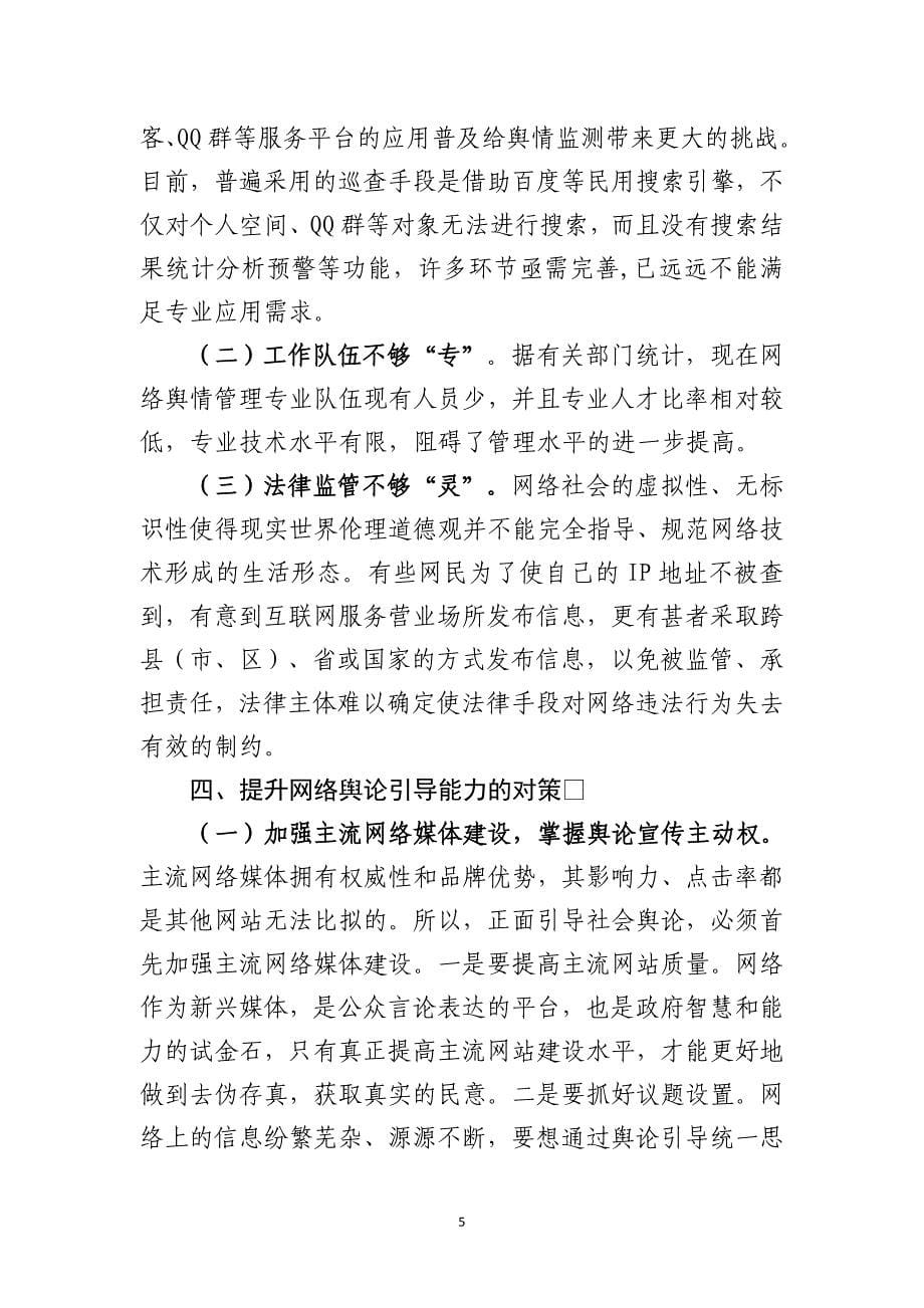 网络领导论文----正确引导网络舆情--促进社会和谐稳定_第5页